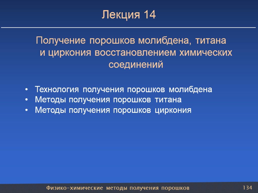 Физико-химические методы получения порошков 134 Лекция 14 Получение порошков молибдена, титана и циркония восстановлением